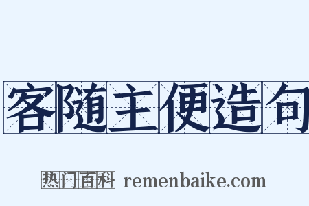 客随主便造句是什么意思的图片